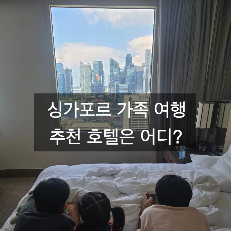 싱가포르 가족여행 호텔 추천, 콘래드 마리나베이 객실 및 이그제큐티브 라운지 후기