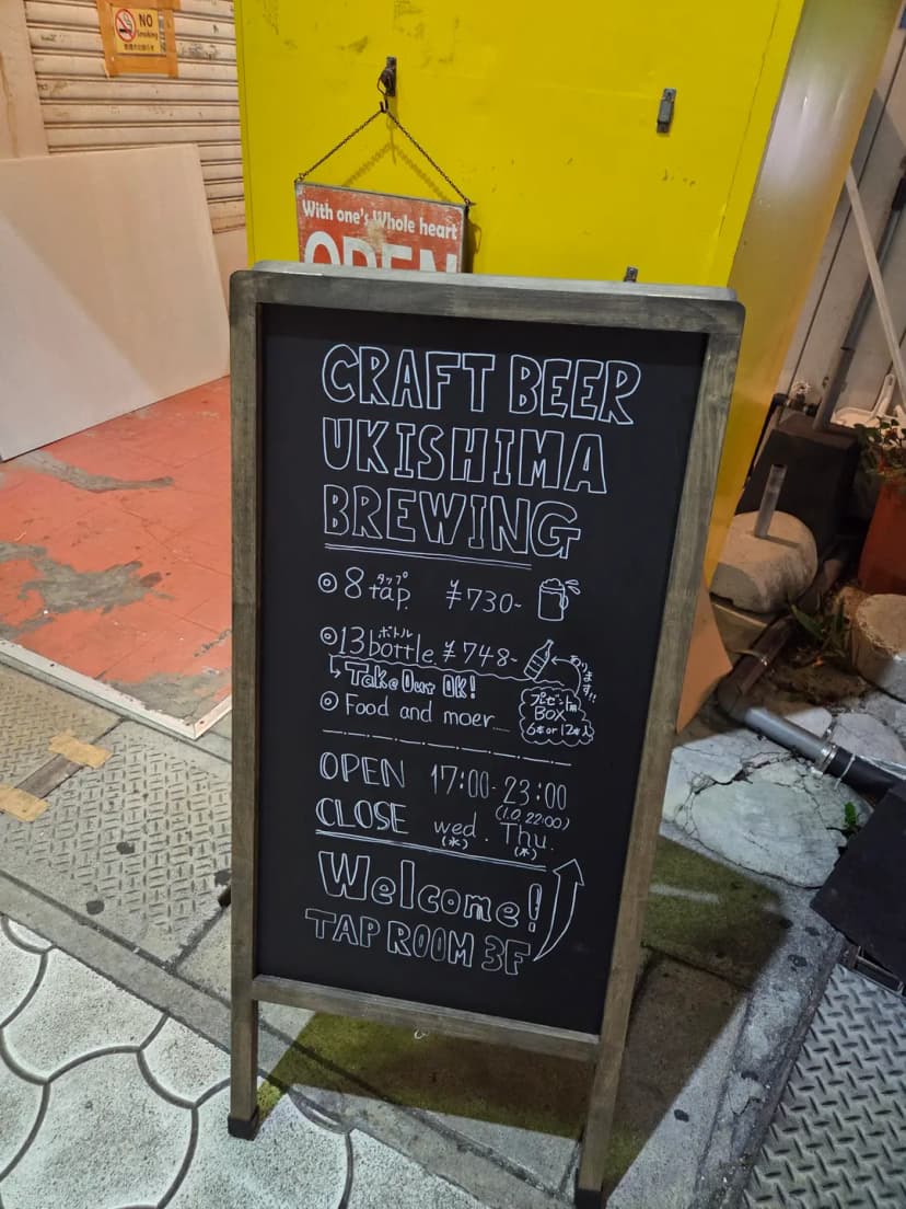 Ukishima Brewing招牌