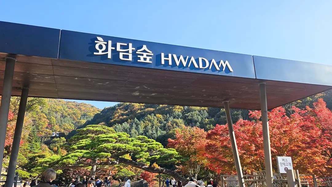 Hwadam Botanic Garden วิธีจองตั๋วใบไม้เปลี่ยนสี 2026 พร้อมโมโนเรล
