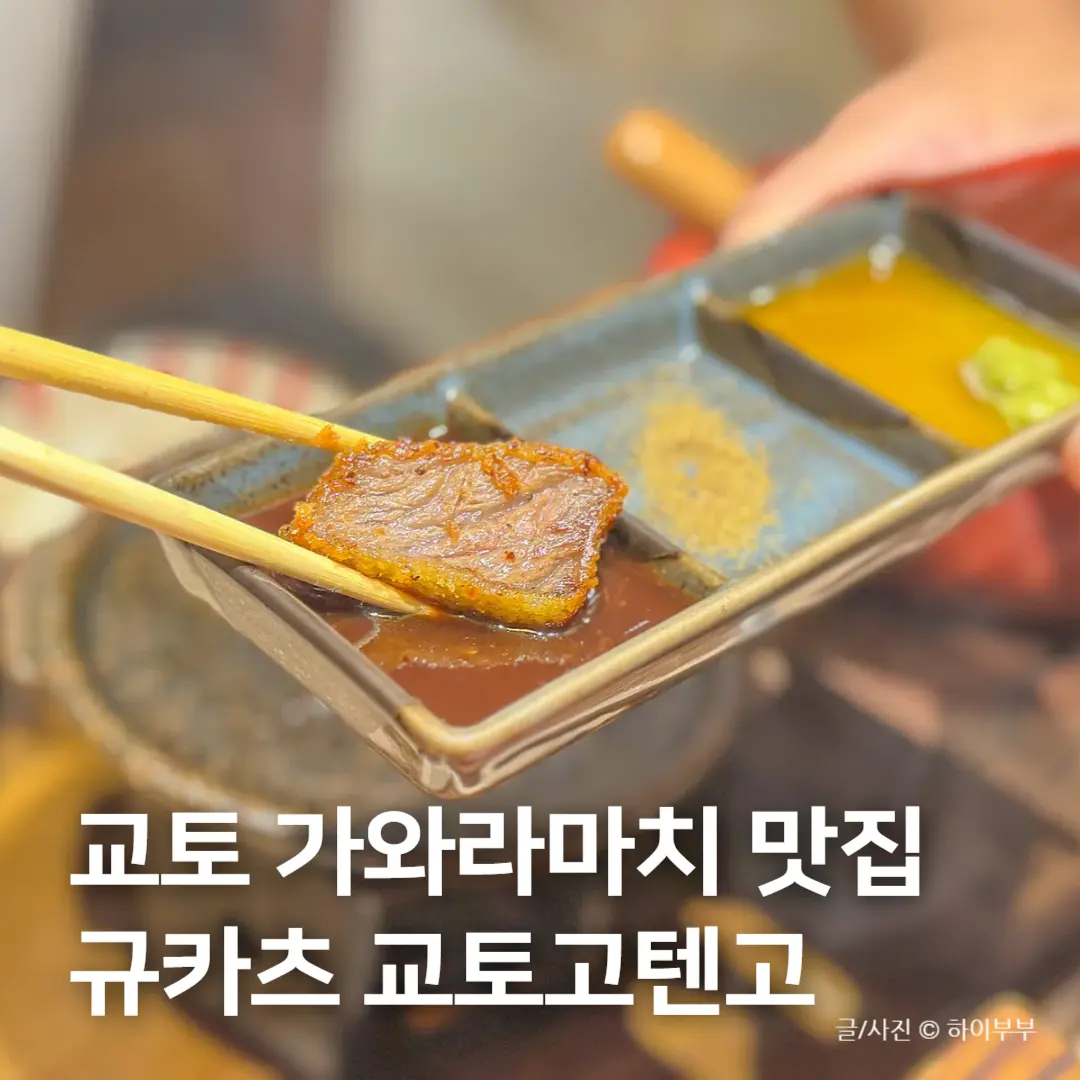 교토 가와라마치 맛집, 니시키시장 규카츠 교토고텐고