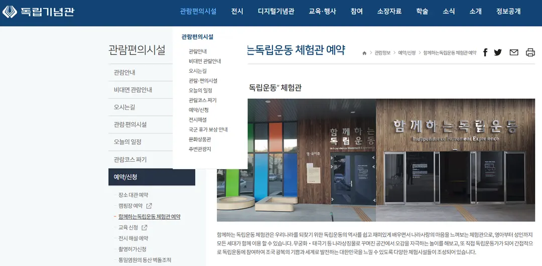 독립기념관 함께하는 독립운동 체험관 사전예약페이지