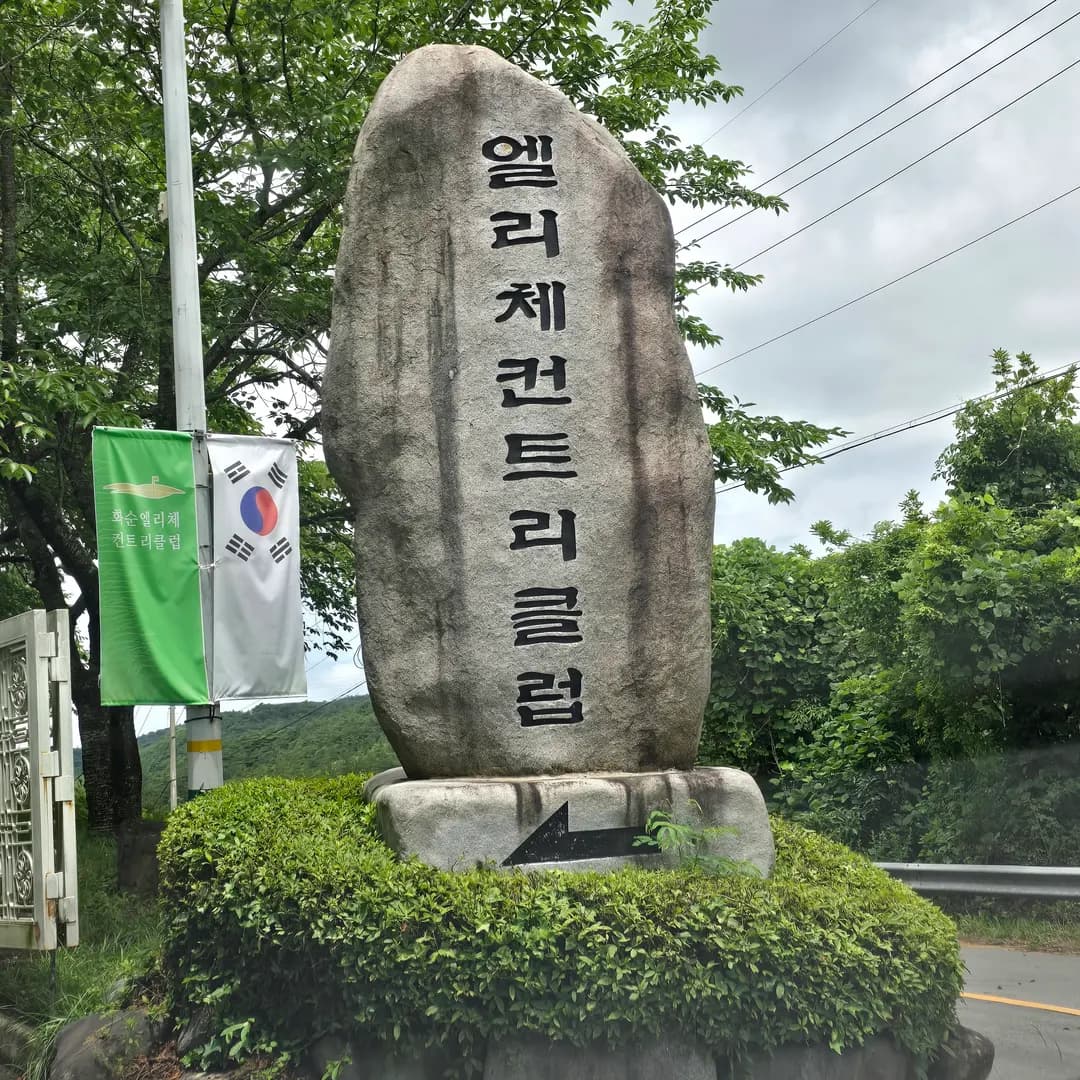 화순 엘리체CC 광주 인근 골프장