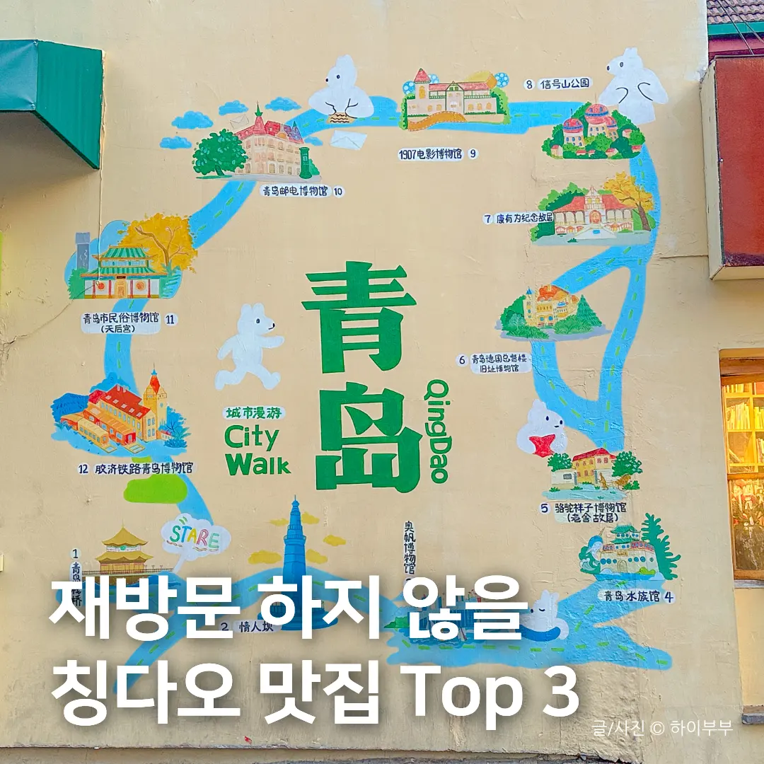 한국인한테는 유명한데.. 다시 안 갈 중국 칭다오 여행 맛집 Top 3