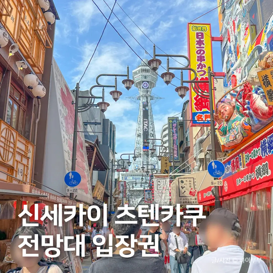 รีวิว Tsutenkaku Shinsekai โอซาก้า 2026: ชมวิวเมืองสุดคลาสสิก