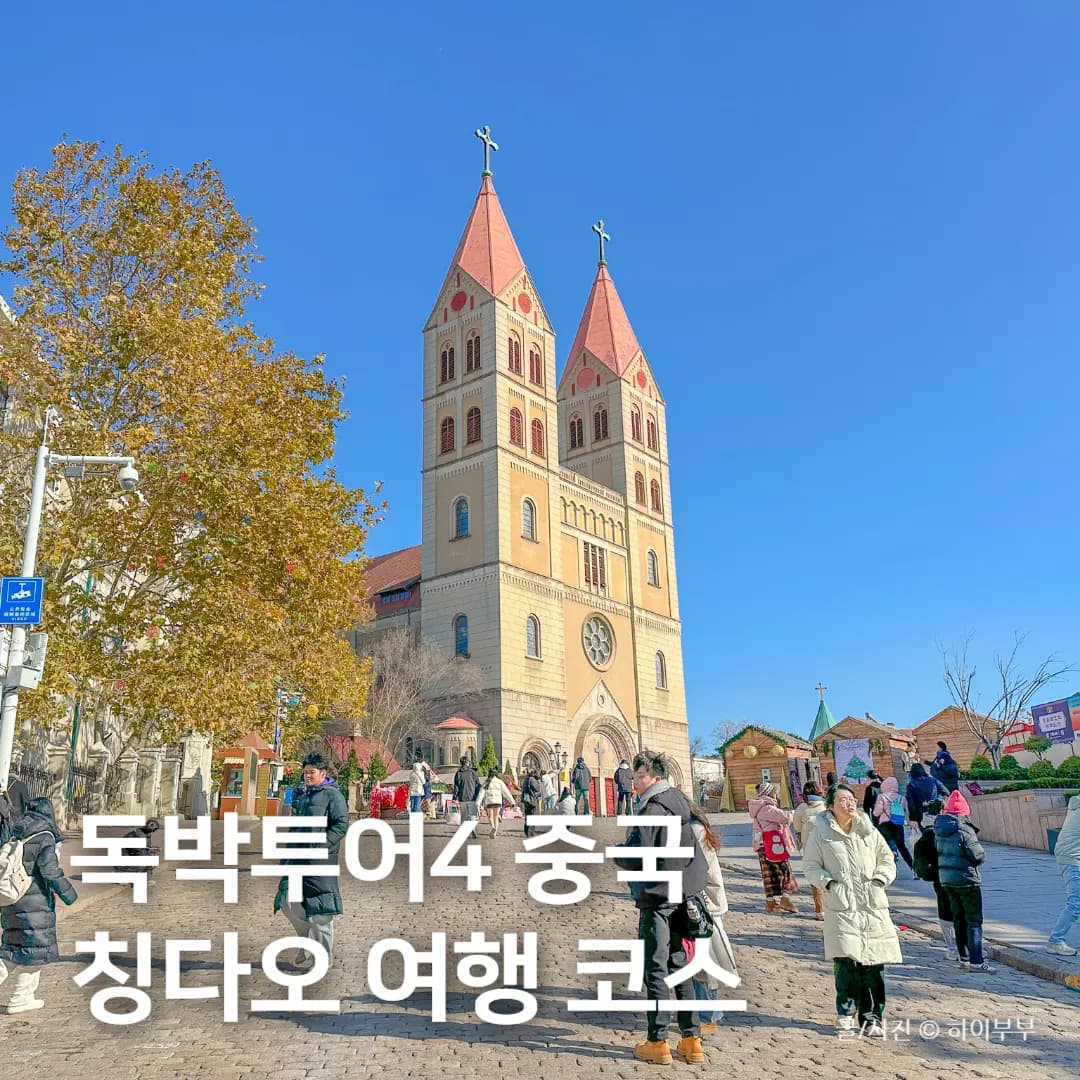 칭다오(청도) 여행 가이드: 맥주박물관, 중산로, 팔대관 해수욕장 맛집 숙소