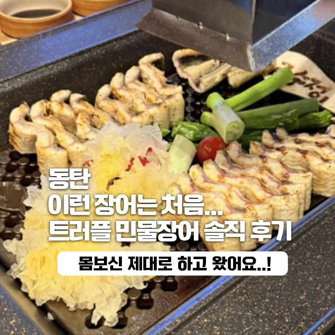 동탄 가족모임 식당 찾다가 발견한 장어 맛집 금수정 솔직후기(+룸까지)