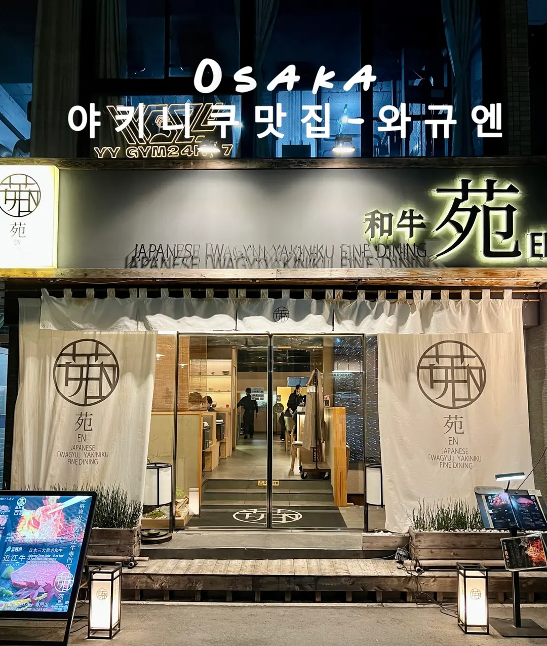 오사카 난바 숯불 야키니쿠 맛집 부모님 모시고 가기 좋은 와규엔