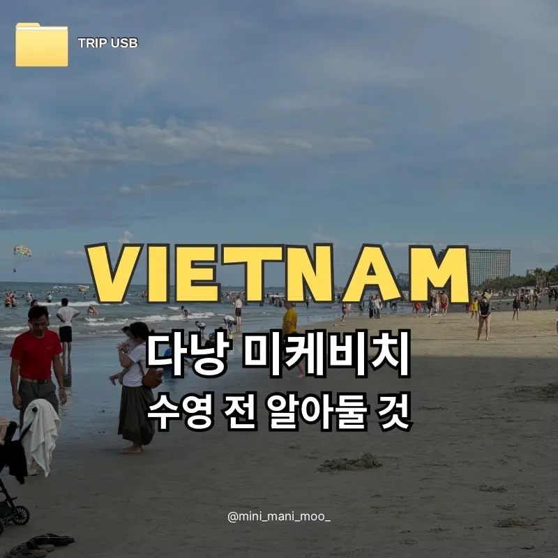 รีวิวหาดหมีเค ดานัง 2026: ว่ายน้ำ ชิลบีชบาร์ กิจกรรมทางน้ำครบจบ!