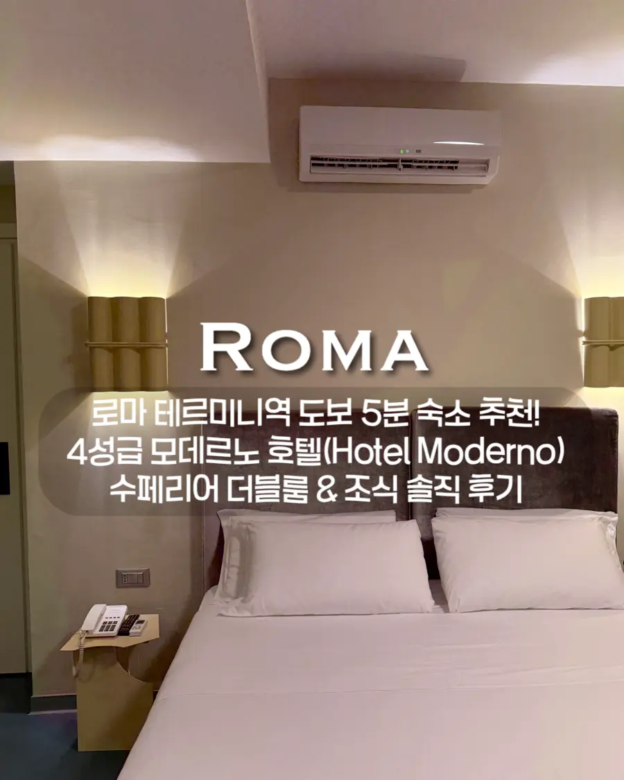 로마 테르미니역 도보 5분 숙소 추천! 4성급 모데르노 호텔(Hotel Moderno) 수페리어 더블룸 & 조식 솔직 후기