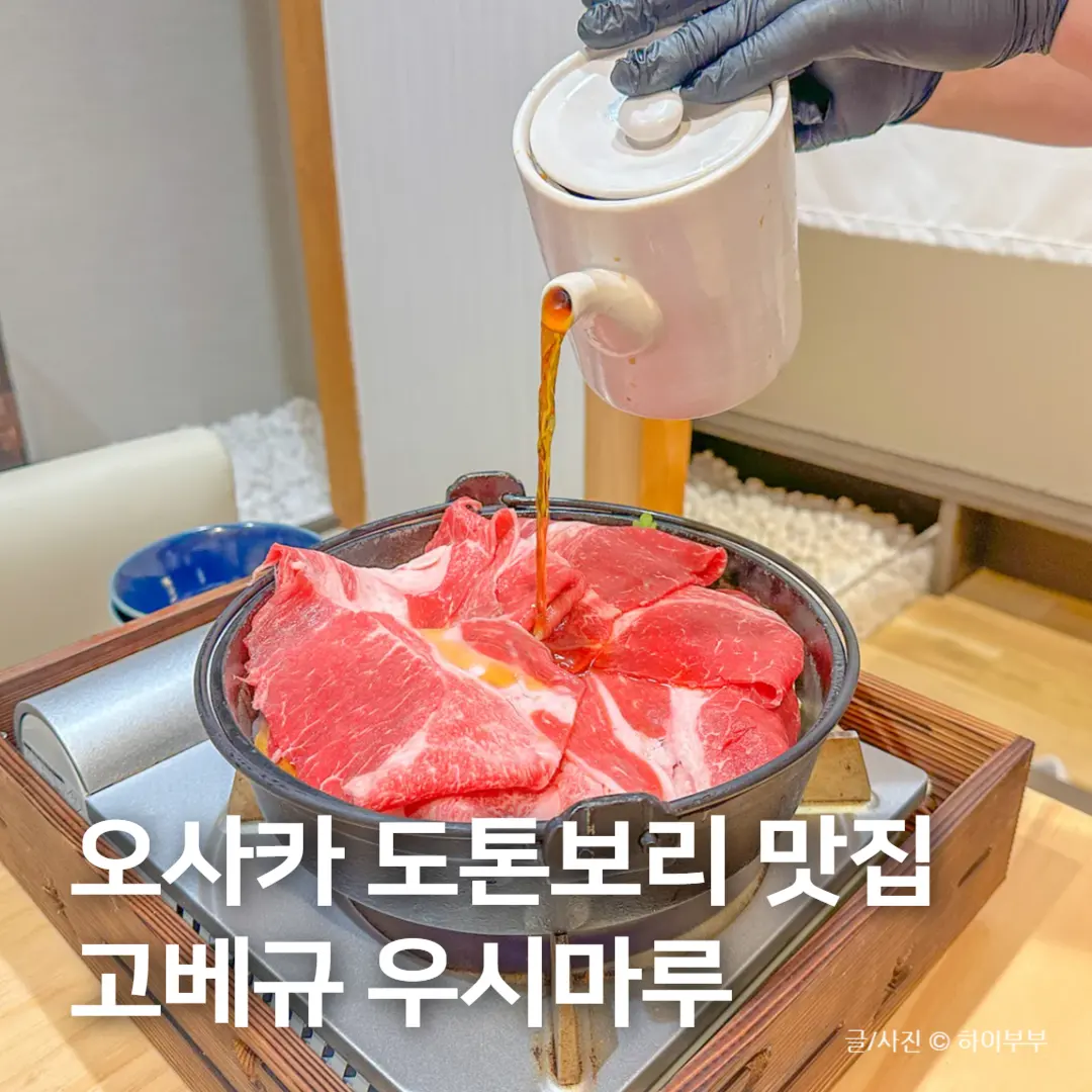 รีวิว Ushimaru Shinsaibashi: บุฟเฟต์สุกี้ยากี้เนื้อโกเบพรีเมียม ใกล้โดทงโบริ