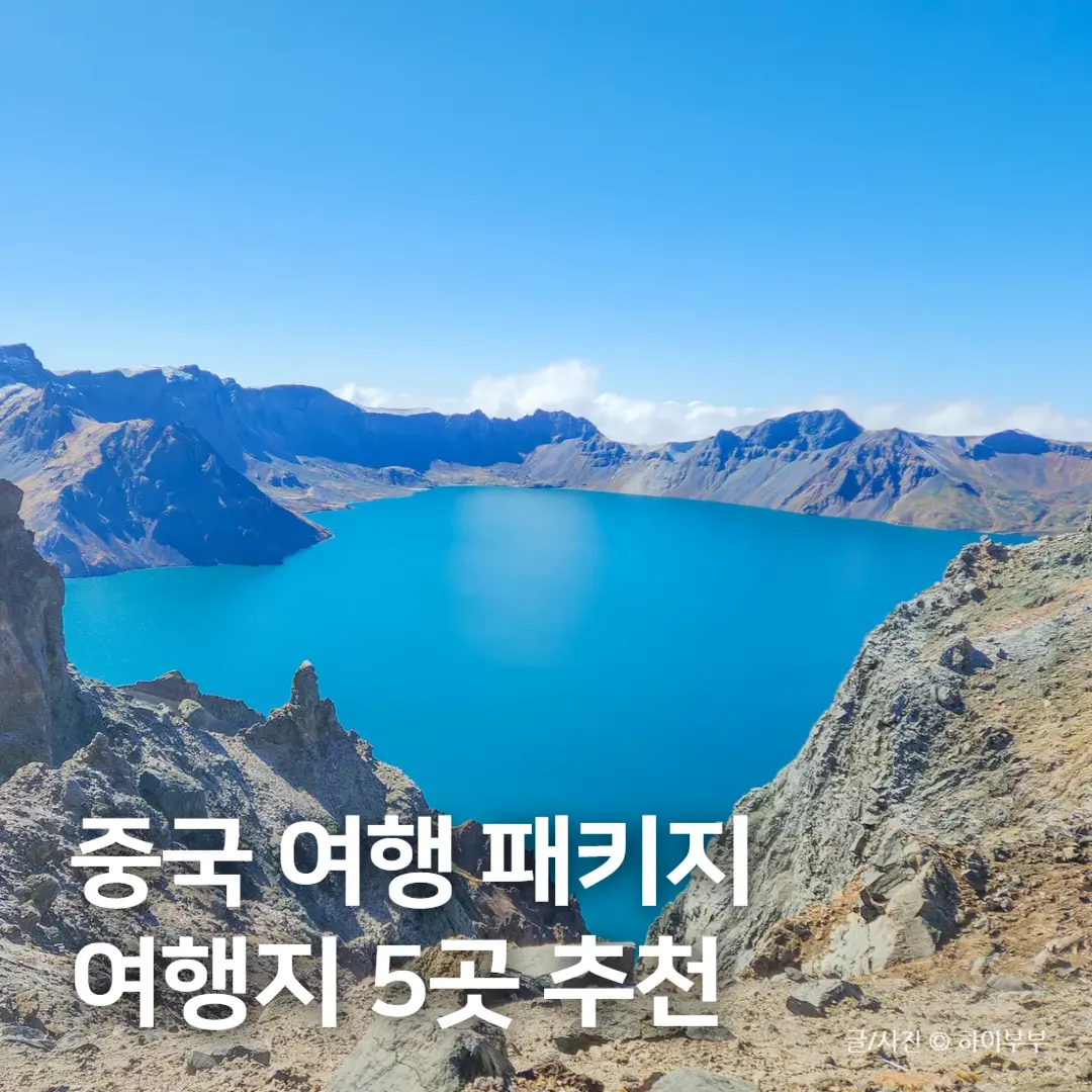 중국 여행 패키지 vs 자유여행, 첫 중국 여행지 추천 5곳