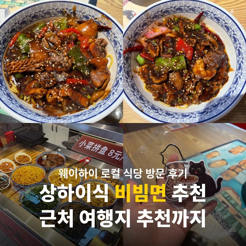 웨이하이 시내 맛집 미엔파팡 추천 로컬 상하이식 비빔면 국수집 후기