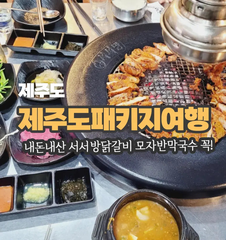 รีวิว Seoseobang Dakgalbi ใกล้สนามบินเจจู 2026: ทักคาลบี้ถ่านหอมๆ ที่ต้องลอง!