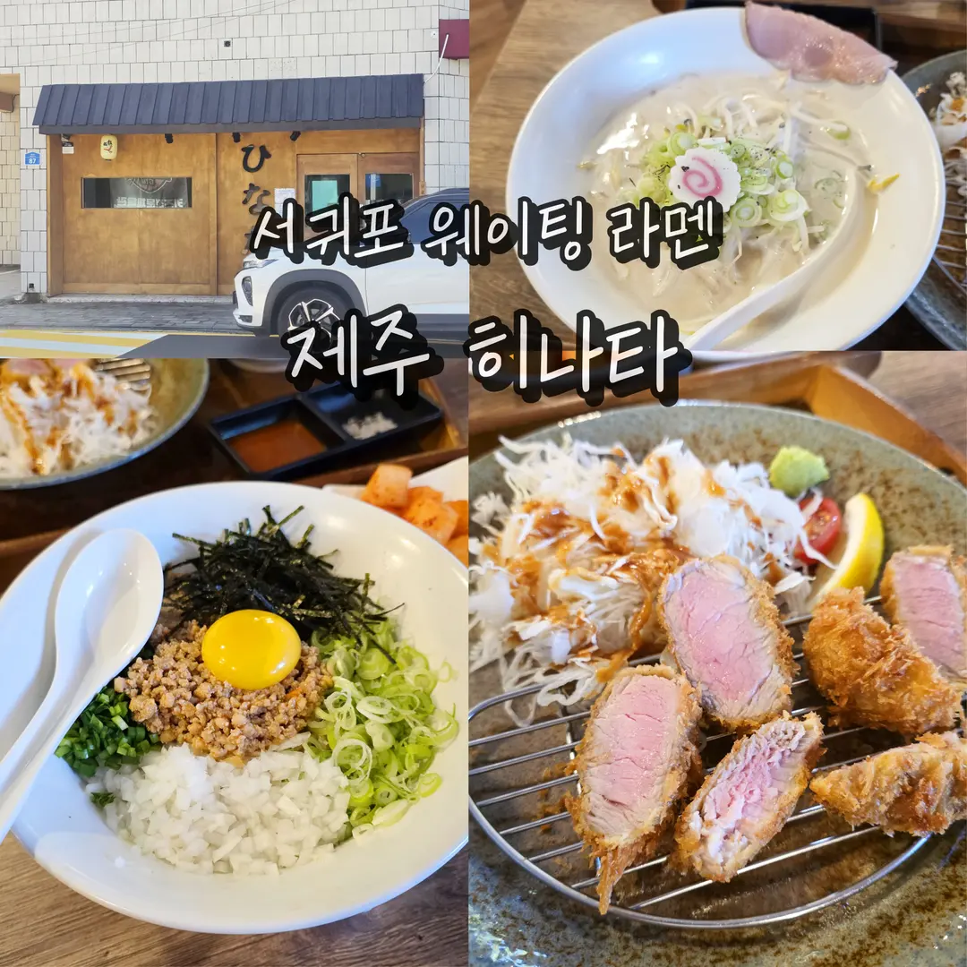 ราเมนฮินาตะ ซอควีโพ รีวิว 2026: ร้านดังเจจูที่ต้องไปลอง