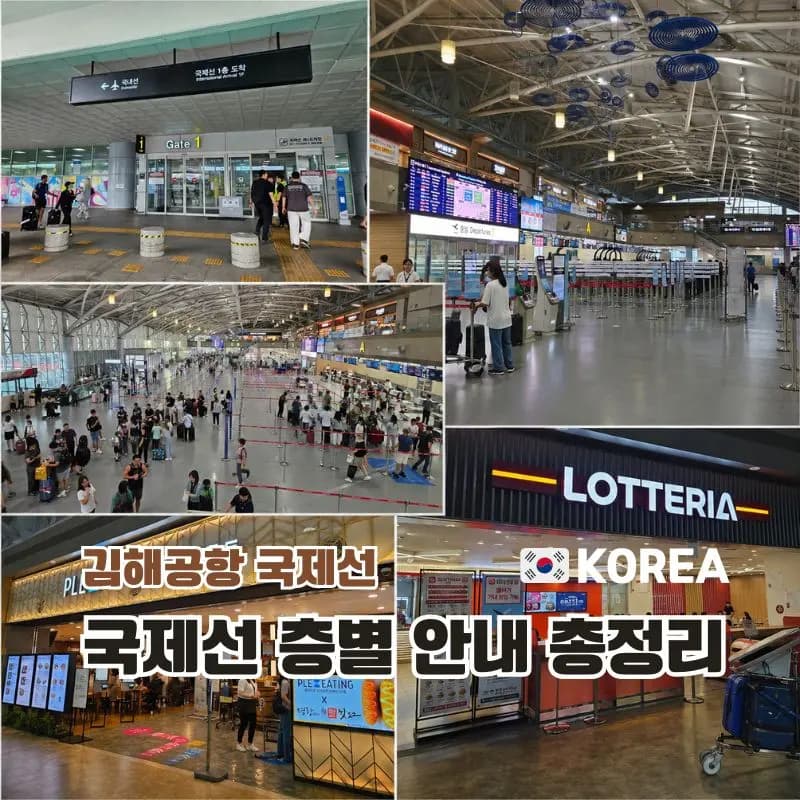 김해공항 국제선 층별 안내 버스 식당 편의시설 총정리