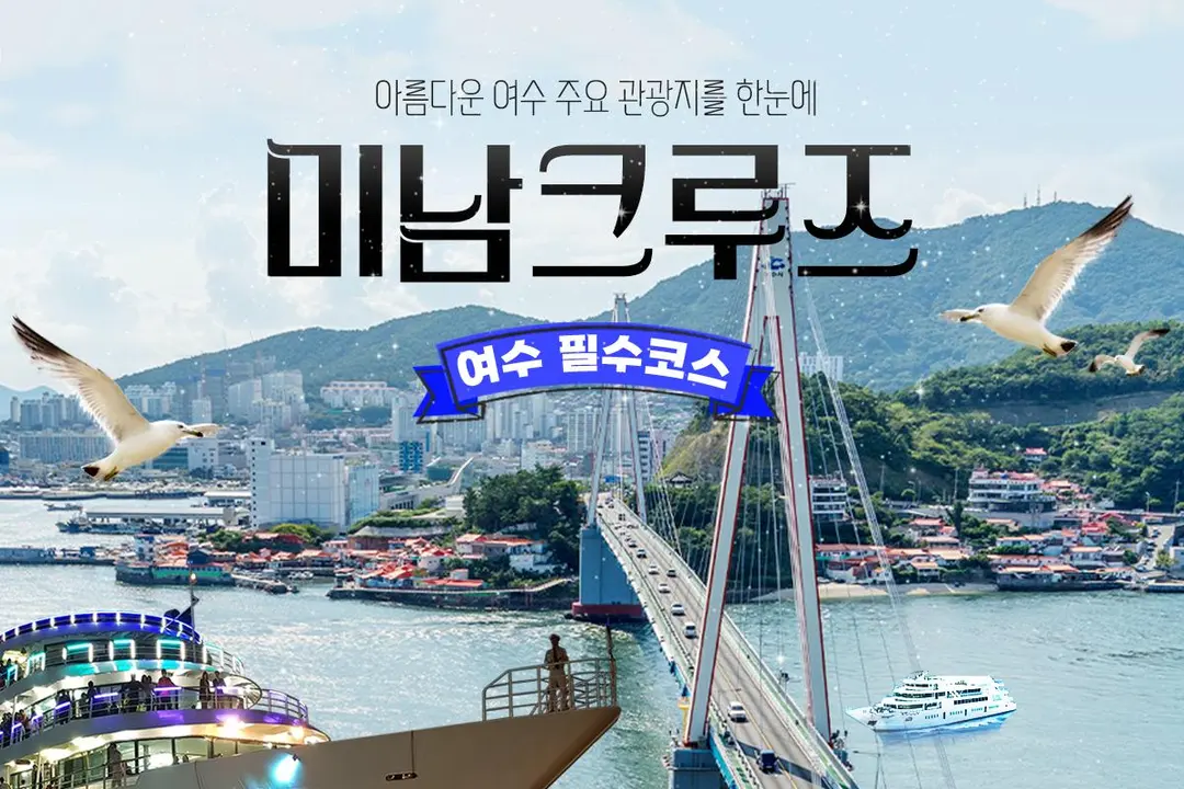 여수 미남크루즈 - 국내 최대 규모 선상불꽃투어/힐링야경투어/해상시티투어, 특가 및 할인 예약 | NOL(야놀자)