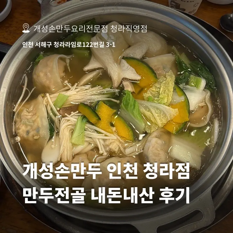 개성손만두 인천 청라직영점 만두전골 내돈내산 후기
