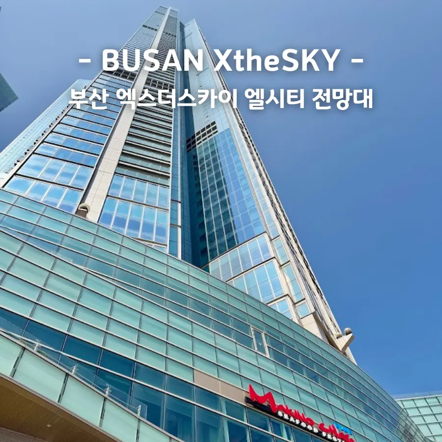 부산 엑스더스카이 해운대 엘시티 전망대 부산실내 데이트 추천 할인티켓공유