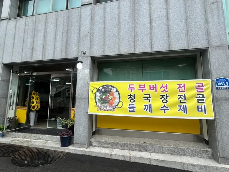 Chuncheon restaurant