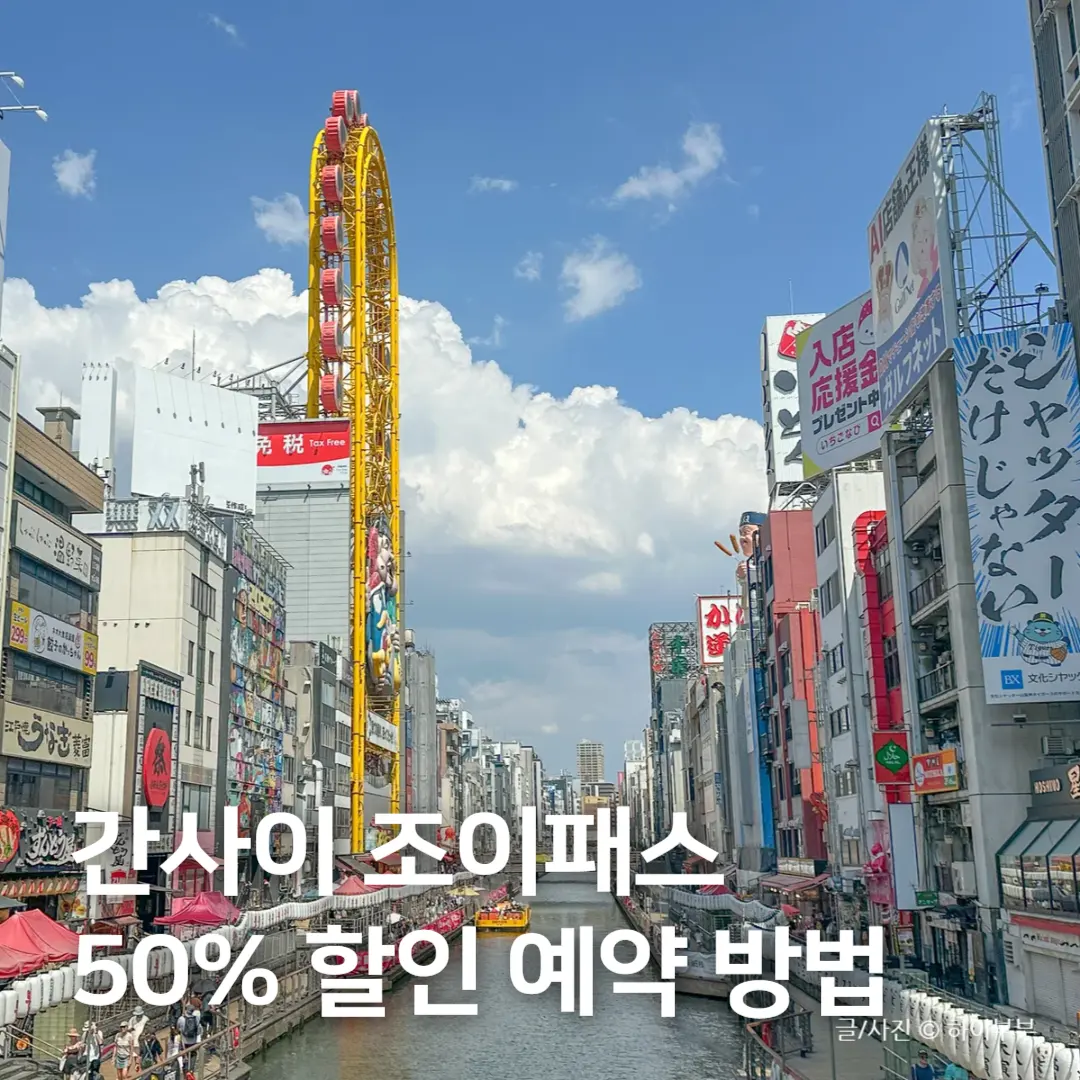 Kansai Joy Pass 2026: คุ้มสุด! เที่ยวโอซาก้ายังไงให้ได้ส่วนลด 50%