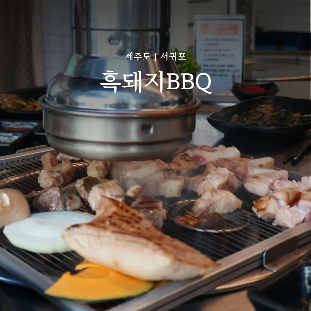 서귀포 올레시장 맛집 천지연폭포 근처 흑돼지BBQ 후기