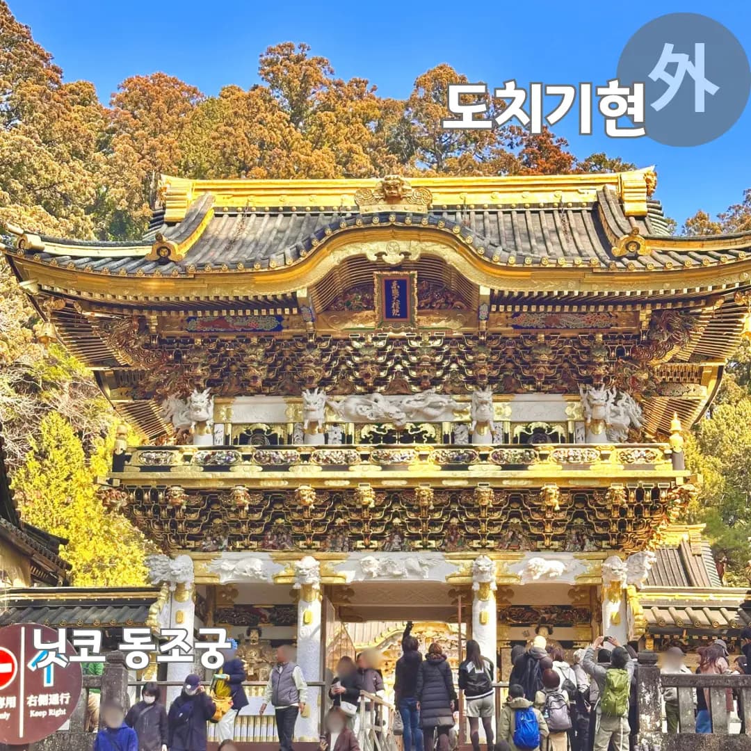 도쿄 근교 닛코 여행 유네스코 세계문화유산 동조궁 도쇼쿠