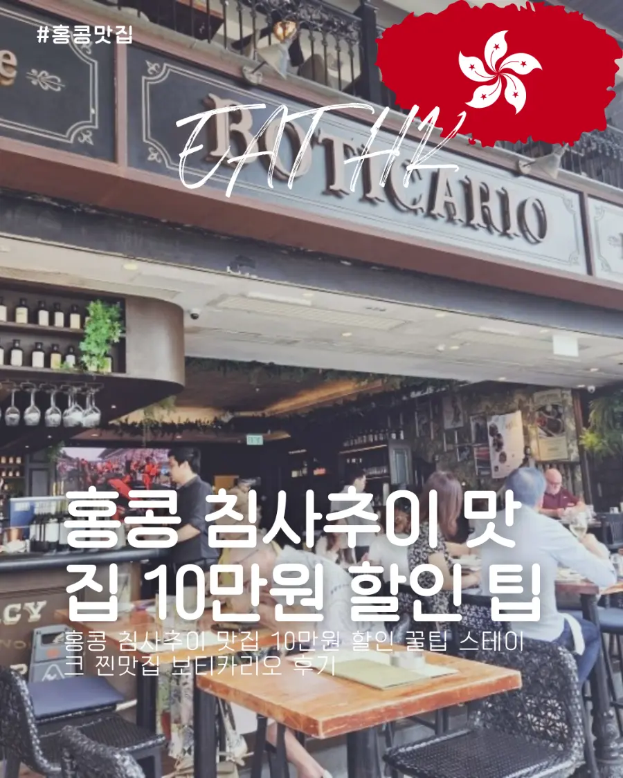 ร้านอร่อยย่านจิมซาจุ่ย ฮ่องกง ลดราคาประมาณ 2,400 บาท! ทริคเด็ดร้านสเต๊กเด็ดจริงอะไรจริง Boticario (รีวิว)
