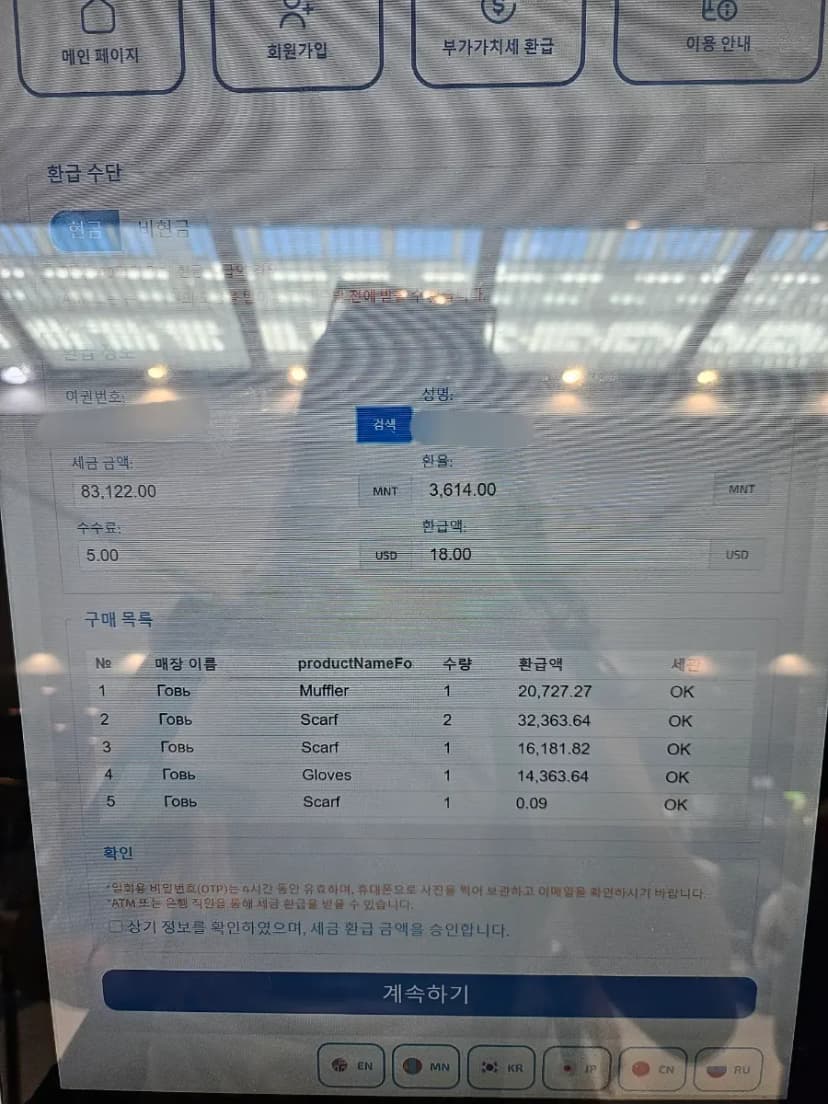 蒙古退稅中文機台購物明細查詢畫面