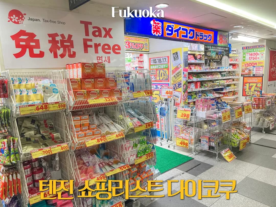 福岡天神ショッピングリスト2026|ダイコクドラッグの免税割引徹底解説