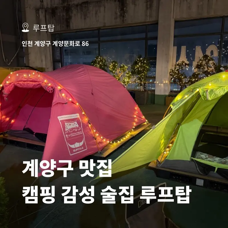 รีวิว Rooftop Gyeyang-gu 2026: ร้านอาหารเกาหลีฟีลแคมป์ปิ้งในเมือง