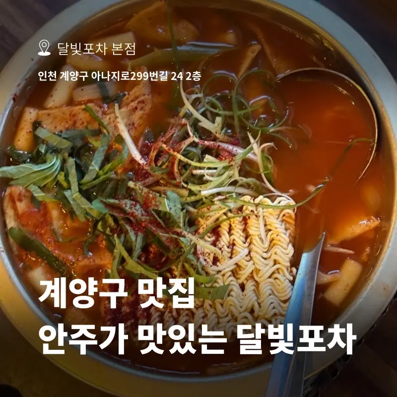Exterior of Dalbit Pocha in Gyeyang-gu