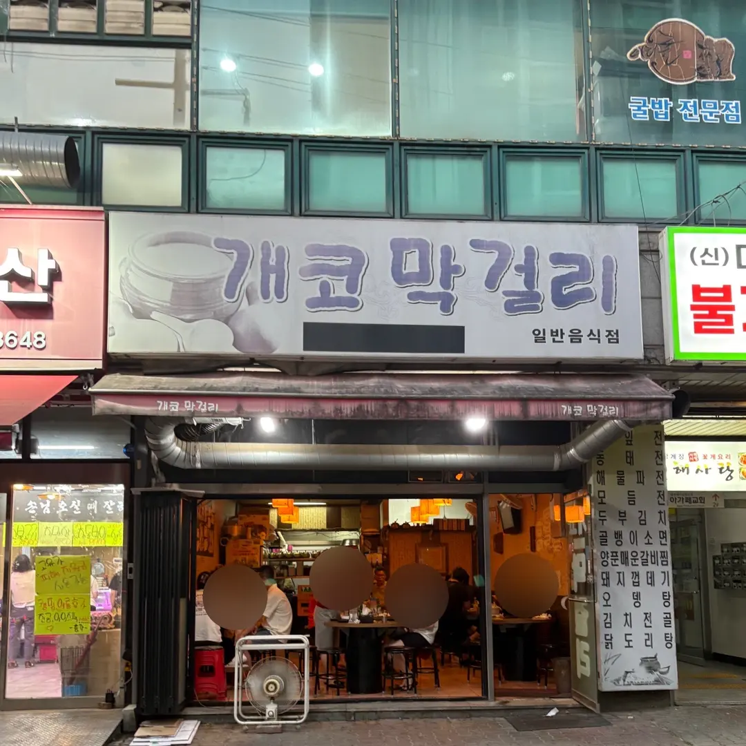 개코マッコリの外観