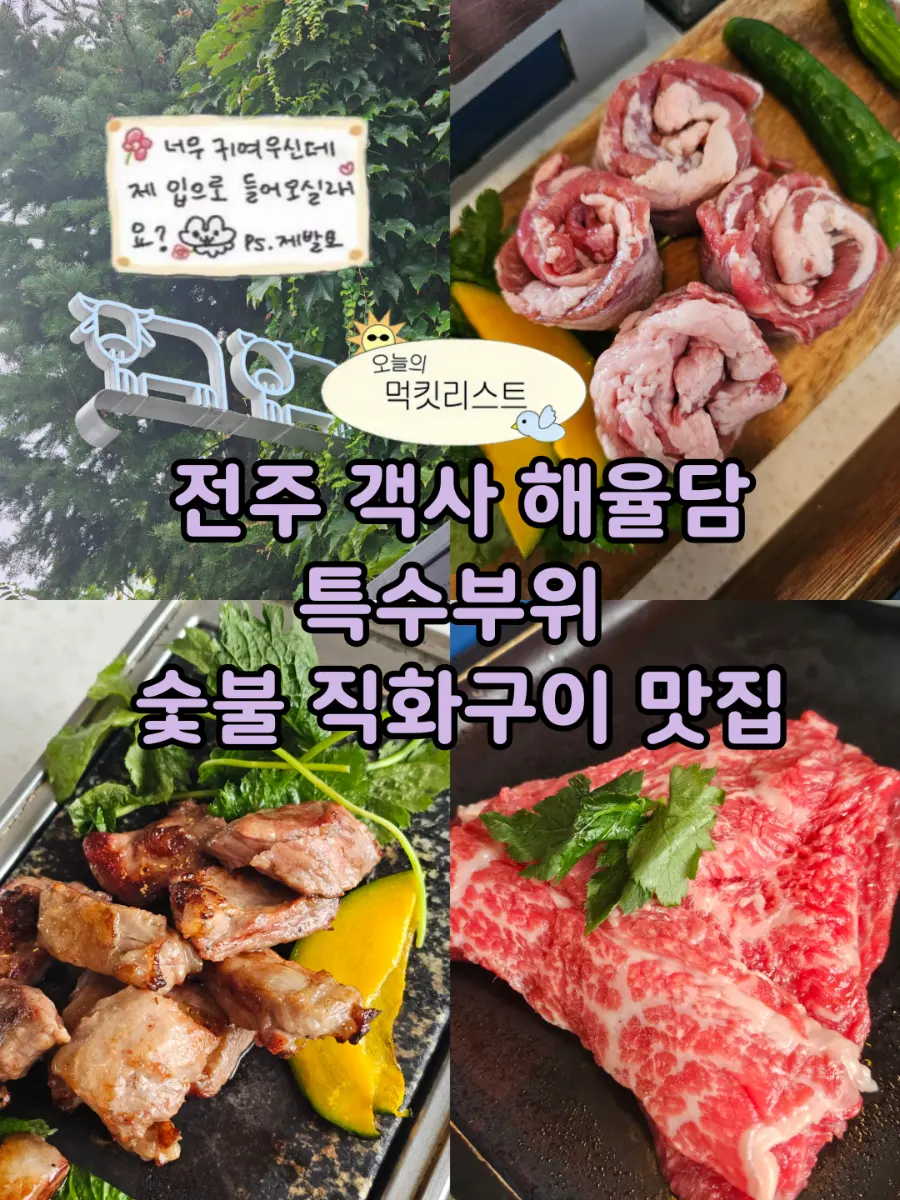 전주 맛집 한옥마을 객사 해율담 분위기 좋은 특수부위 전문 구워주는 고기집