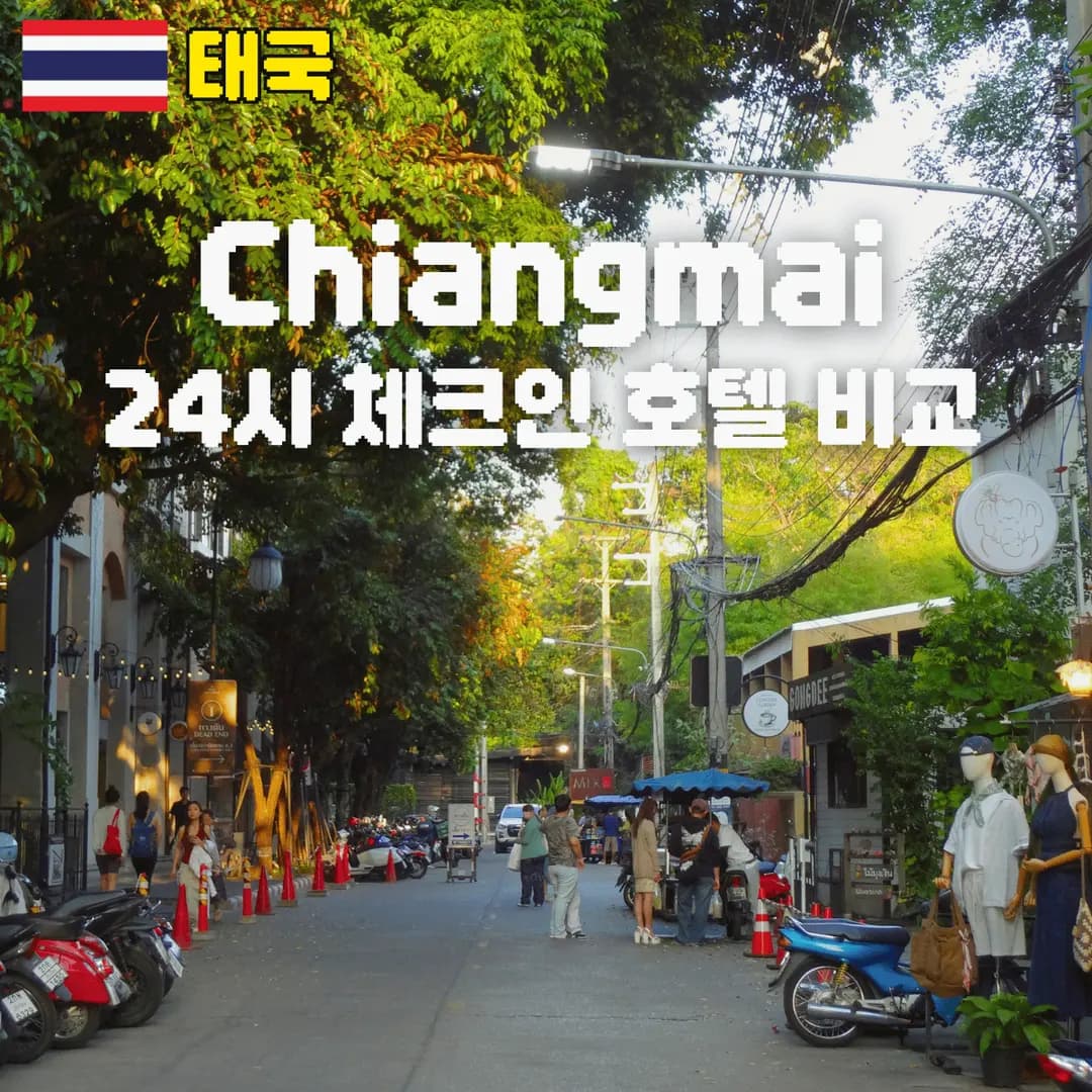치앙마이 숙소 추천 24시 체크인 U님만 U치앙마이 SYN호텔 비교