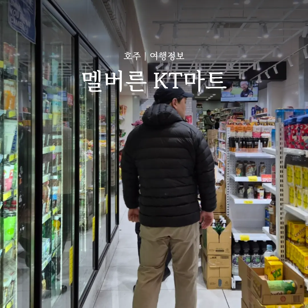 호주여행 경비 줄이기 음식 한인마트 멜버른 KT마트 꿀팁 후기