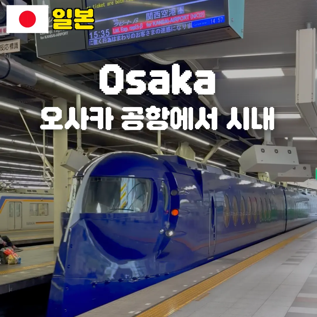 오사카 공항에서 시내 가는 법 라피트 리무진 급행 비교