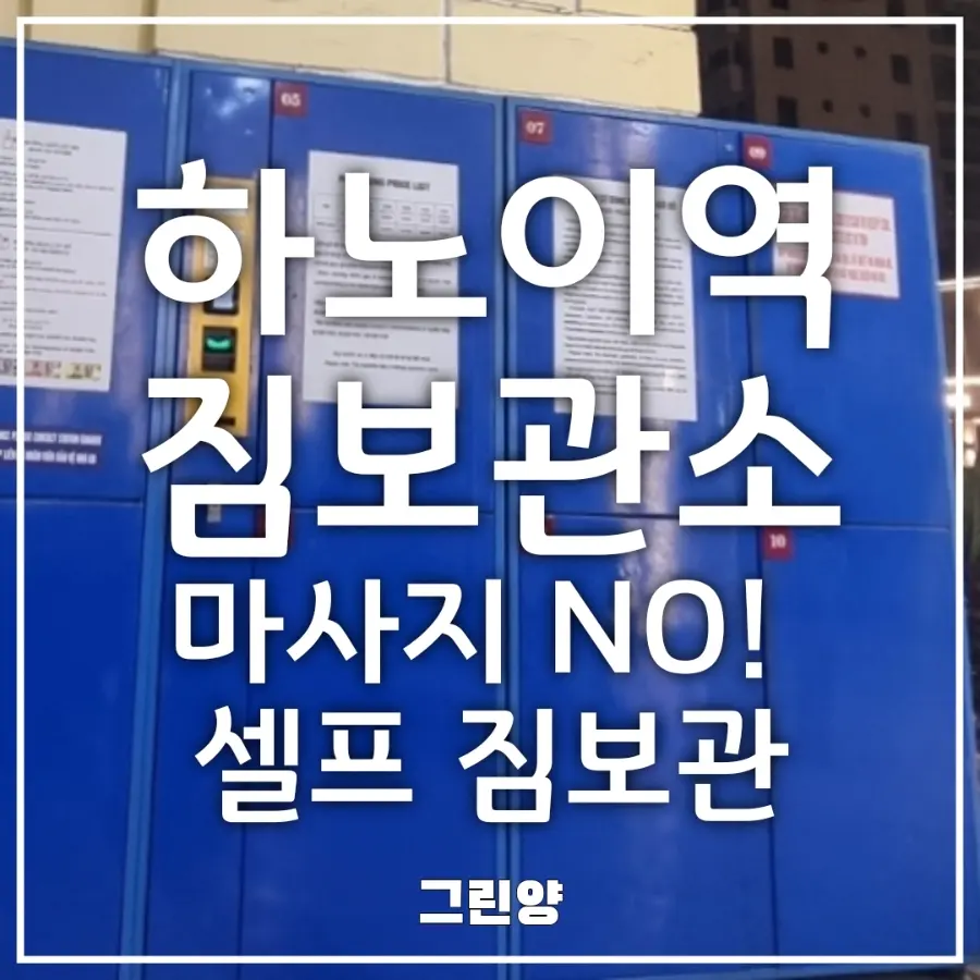 하노이역 짐보관소 위치·요금·이용 후기|마사지 안 받고 셀프 캐리어 맡기는 법
