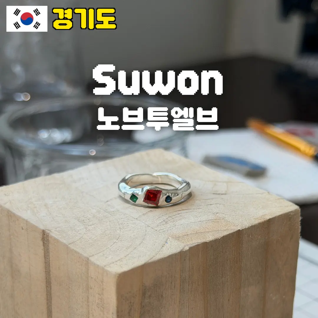 수원 행궁동 반지공방 은점토 노브투엘브