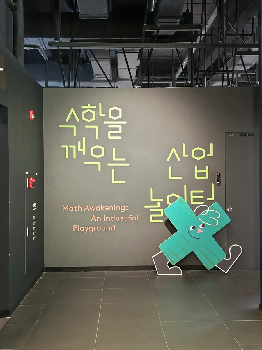 G밸리 산업박물관 기획전시 <수학을 깨우는 산업 놀이터>