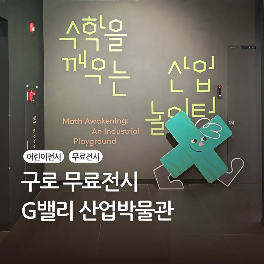 G-Valley Industrial Museum Seoul: Free STEM Fun for Kids