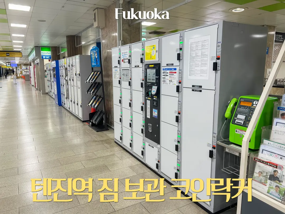 텐진역 짐 보관 캐리어 코인락커 위치 요금