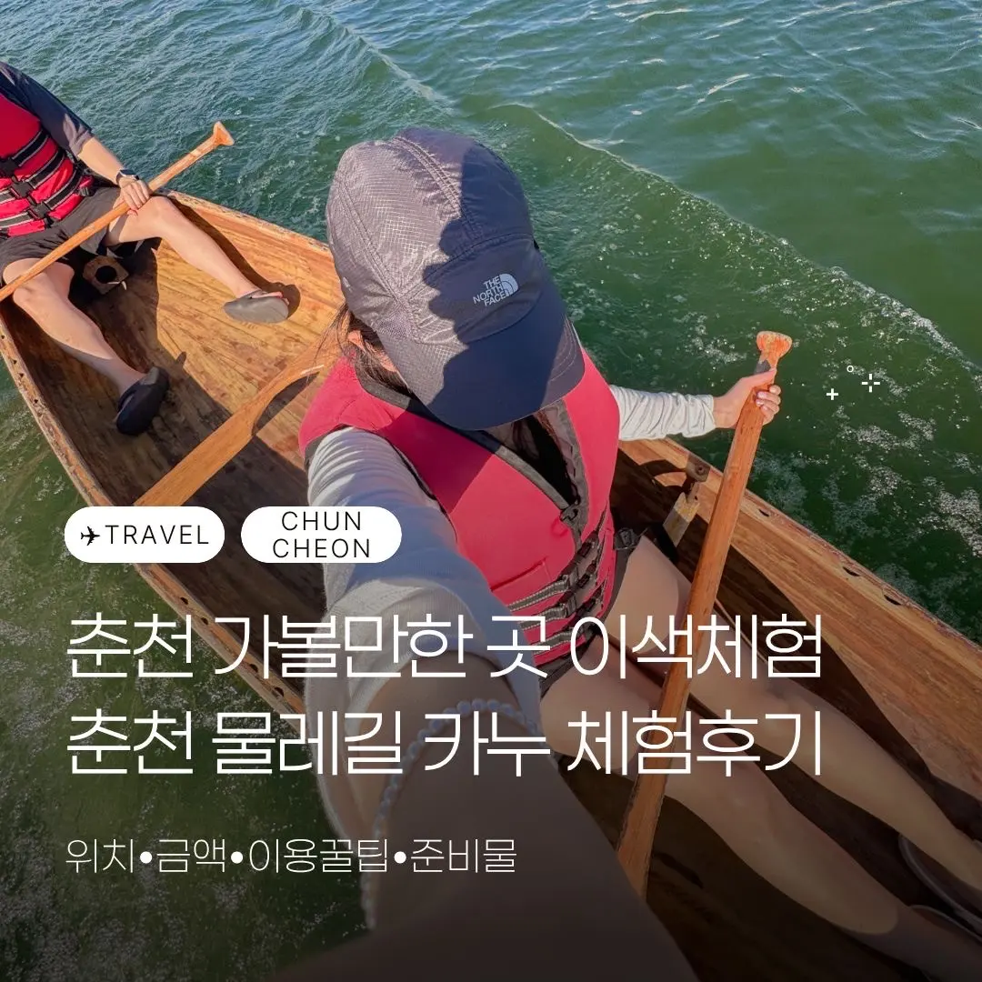 춘천 가볼만한곳 이색체험 춘천 물레길 카누 직접 다녀온 솔직 후기 (위치, 이용시간, 시간대 추천, 가격)