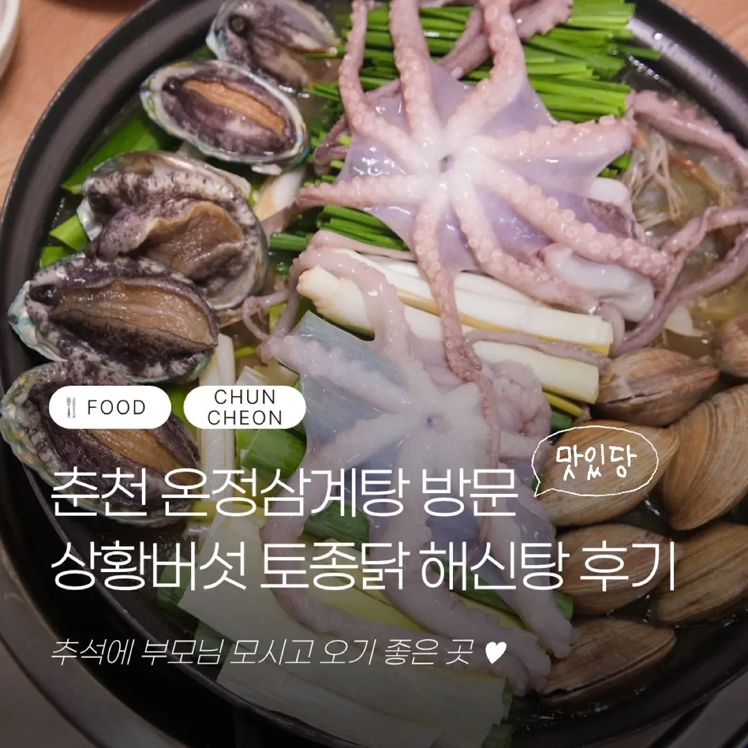 춘천 부모님 식사 장소 추천, ‘온정삼계탕’ 상황버섯토종닭해신탕으로 몸보신 제대로!
