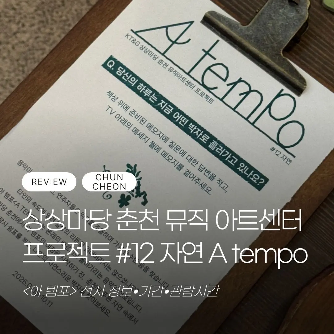 KT&G 상상마당 춘천 뮤직아트센터 프로젝트 #12 자연《아 템포 A tempo》후기: 나만의 리듬을 찾는 공간, 춘천 전시 추천