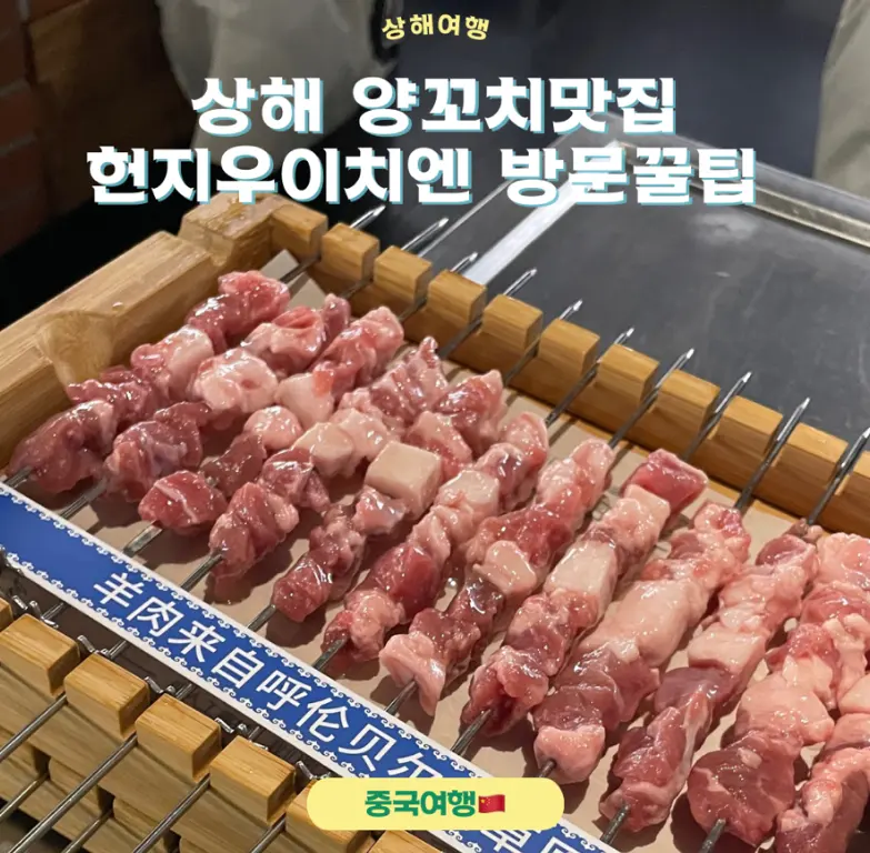상해 양꼬치 맛집 헌지우이치엔 예약 및 웨이팅 꿀팁