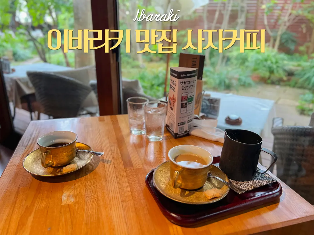 도쿄 근교 소도시 이바라키 여행 맛집 사자커피 본점 쇼군커피