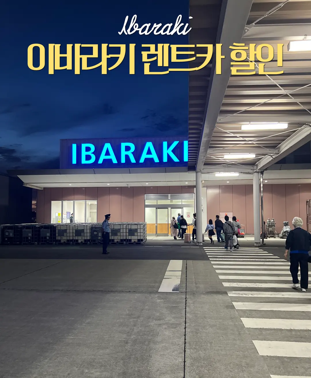일본 소도시 이바라키 여행 렌트카 1000엔 할인 이벤트