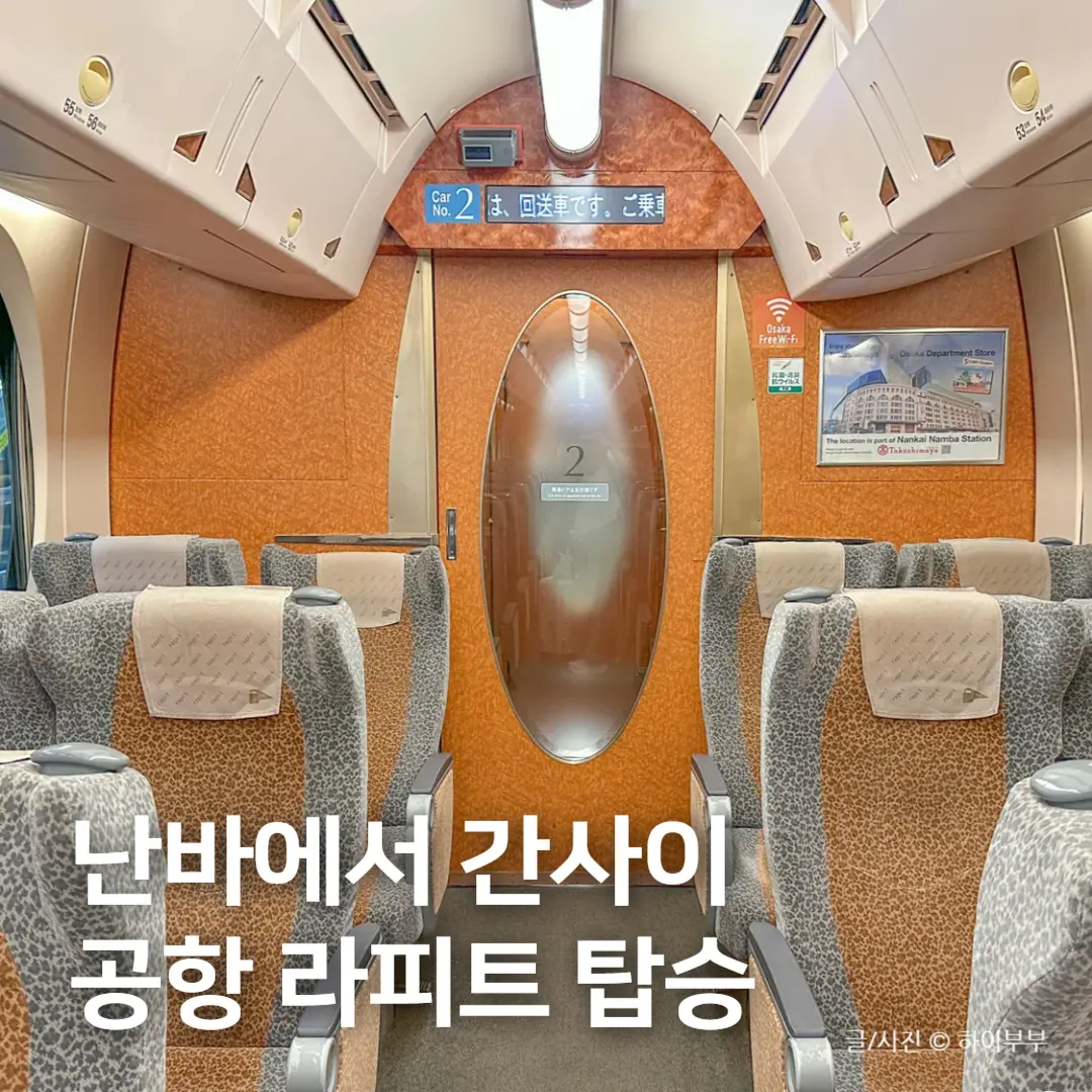 오사카 난바에서 난카이라피트 타고 간사이 공항 가는 법