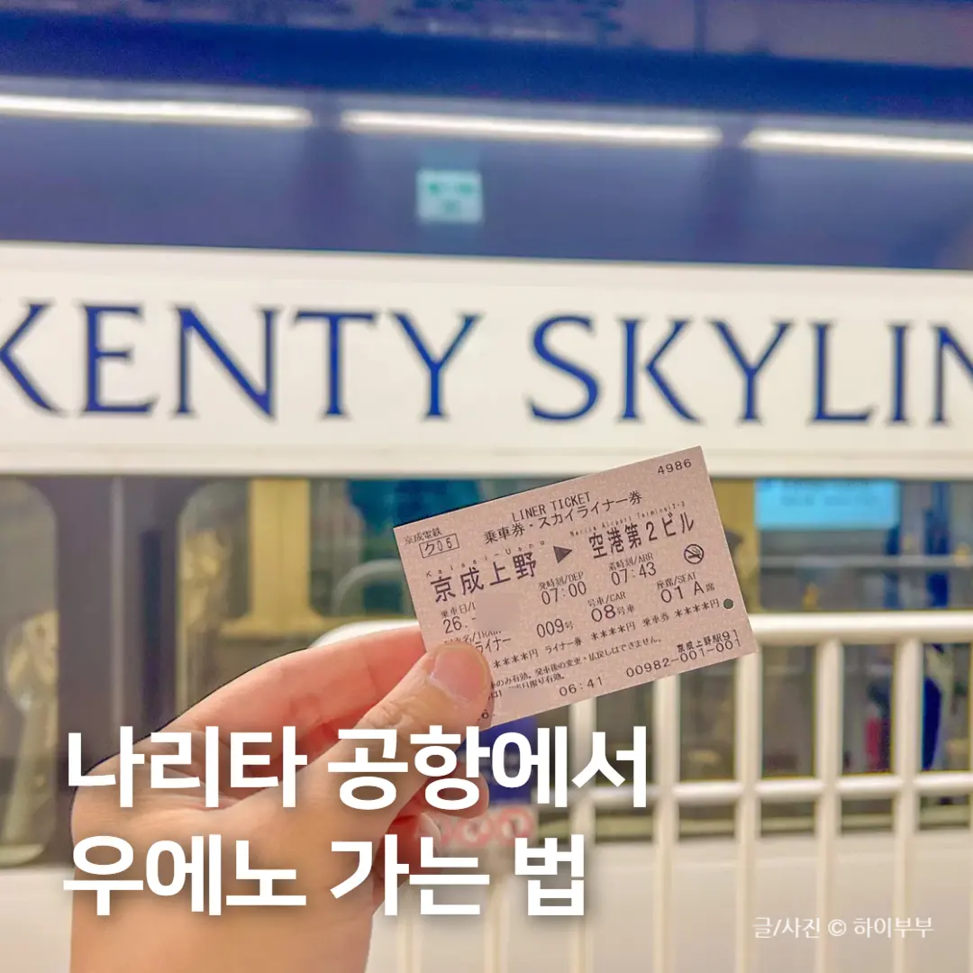 Narita Airport to Ueno: Tokyo Skyliner Ticket Guide 2026