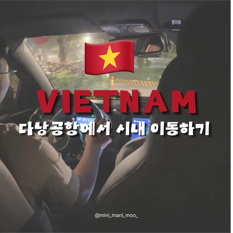 ไปดานัง 2026: จากสนามบินเข้าเมือง เลือก Grab, InDrive, แท็กซี่?